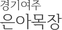 경기여주 은아목장