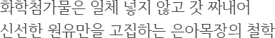 화학첨가물은 일체 넣지 않고 갓 짜내어 신선한 원유만을 고집하는 은아목장의 철학